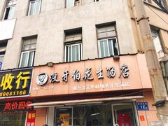 门面-没牙伯花生汤店(老药洲店)