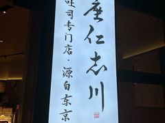 -银座仁志川·生吐司专门店(香港广场店)