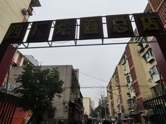 -四厂烩面(棉纺路店)