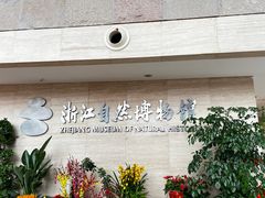 -浙江自然博物院(杭州馆)