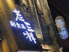 门面-老三样·旧食新味(万寿宫店)