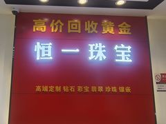 -恒一珠宝·回收黄金钻石奢侈品(灵岩南路店)