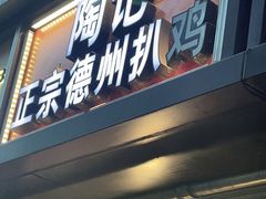 门面-陶记正宗德州扒鸡(科巷店)