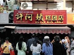 门面-许阿姨糕团店(南京总店)