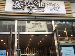 门面-鲜芋仙(高新万达广场店)