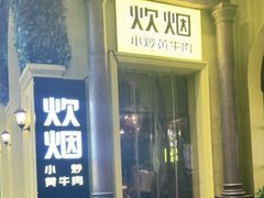 门面-炊烟小炒黄牛肉(华夏店)