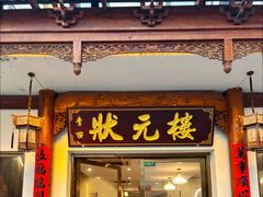 -状元楼(金溪路店)
