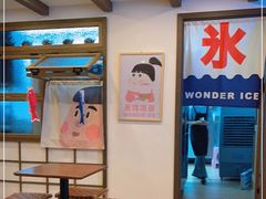 -WONDER ICE 萬得冰田(建設路总店)