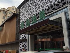 iphone_upload_pic-绿岛汤泉韩式休闲会所