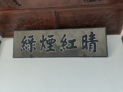 -无锡蠡湖国家湿地公园-蠡园