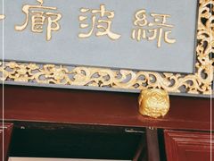门面-绿波廊(豫园店)