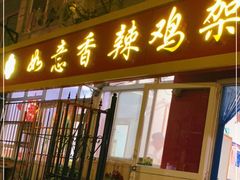 门面-如意香辣鸡架(总店)