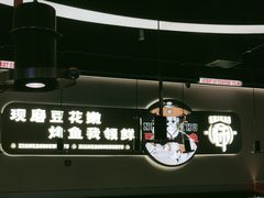 -师烤·豆花烤鱼(深圳坂田天虹店)