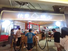 门面-伏小桃(雁塔MOMOPARK店)