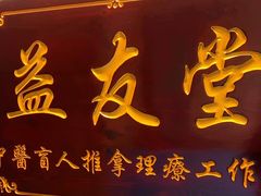 -益友堂盲人推拿正骨穴位按摩工作室