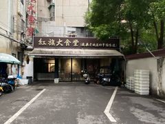 -红旗大食堂(君悦紫园店)