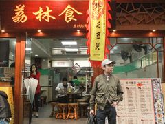 门面-荔林食店(西华路店)
