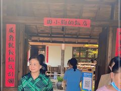 门面-田小狗的饭店(才子佳郡店)