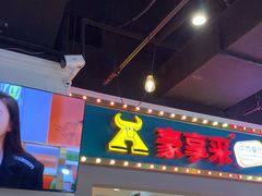 -豪享来(我格广场店)