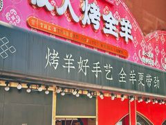 -牧人烤全羊(江海大道店)