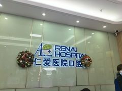 -上海仁爱医院口腔科 · 种植