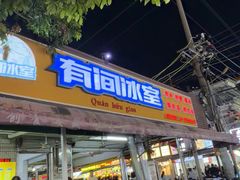 -有间冰室(侨港风情街店)