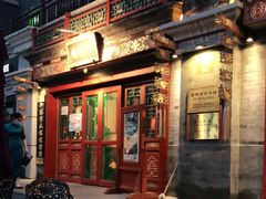 门面-富华斋饽饽铺·宫廷糕点·伴手礼(护国新天地店)