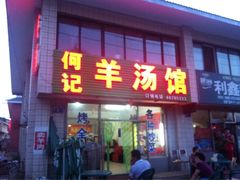 iphone_upload_pic-何记羊汤馆(丽水佳源店)