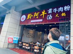 门面-黔阿牛菌汤牛肉粉全牛火锅(喷水池店)
