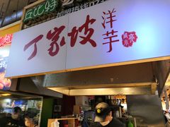 门面-周小亮丁家坡洋芋(全国总店)