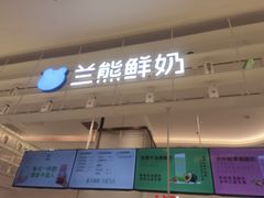 -兰熊鲜奶(昌平悦荟店)