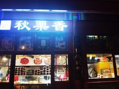 -秋栗香(地安门店)