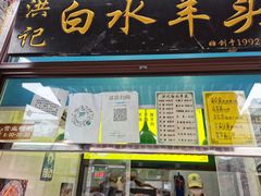 门面-洪记白水羊头(留学路店)