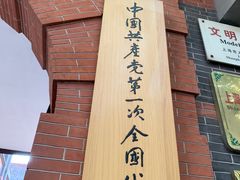 -中共一大纪念馆