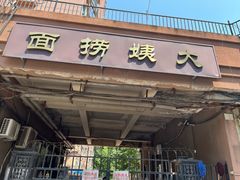 -大姨捞面(新安花园店)