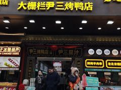 -尹三豆汁(前门旗舰店)