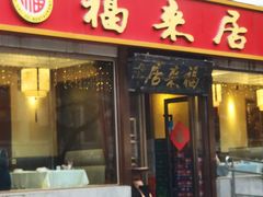 -福来居烤鸭店(天坛二店)