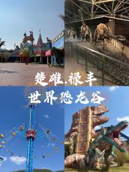 -世界恐龙谷