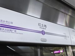 -红土地(地铁站)