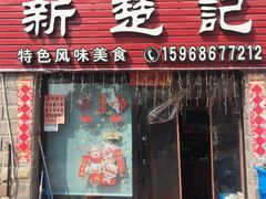 门面-新楚记