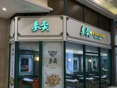 -香港麦奀云吞面世家(东方文德广场店)