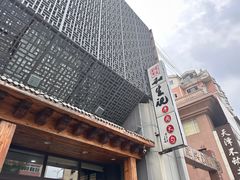 -和生记牛肉火勺店(汇兴家园店)