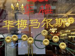 -华梅西餐厅(哈尔滨中央大街店)
