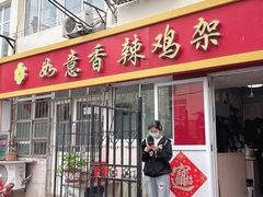 -如意香辣鸡架(总店)