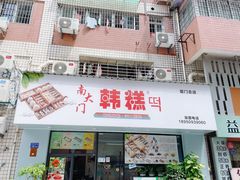 门面-南大门韩糕(后埭溪路店)