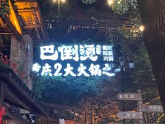 -巴倒烫陆派火锅山庄(南山总店)