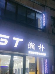 -GT潮朴美业