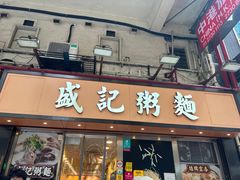 -盛记粥面(佐敦店)