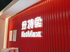 -好特卖HotMaxx(杭州滨江宝龙城店)