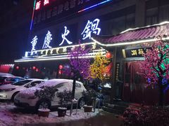 门面-潮辣重庆火锅(二七万达店)